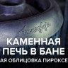 Печь банная «Атмосфера L» в ламелях «Пироксенит»